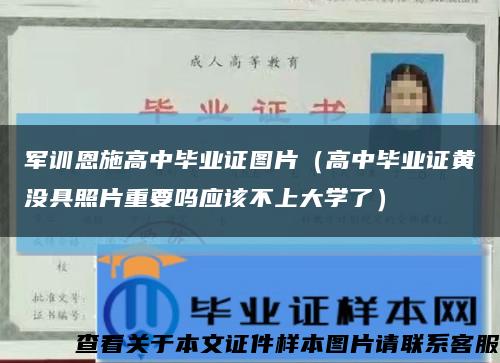 軍訓恩施高中畢業證圖片（高中畢業證黃沒具照片重要嗎應該不上大學了）縮略圖