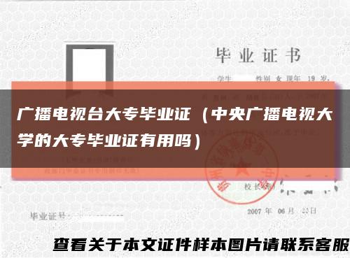 廣播電視臺大專畢業證（中央廣播電視大學的大專畢業證有用嗎）縮略圖
