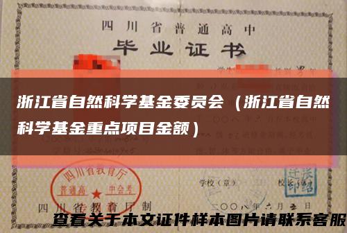 浙江省自然科學基金委員會（浙江省自然科學基金重點項目金額）縮略圖