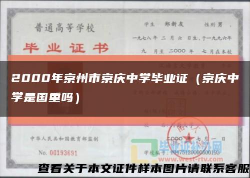 2000年崇州市崇慶中學畢業證（崇慶中學是國重嗎）縮略圖