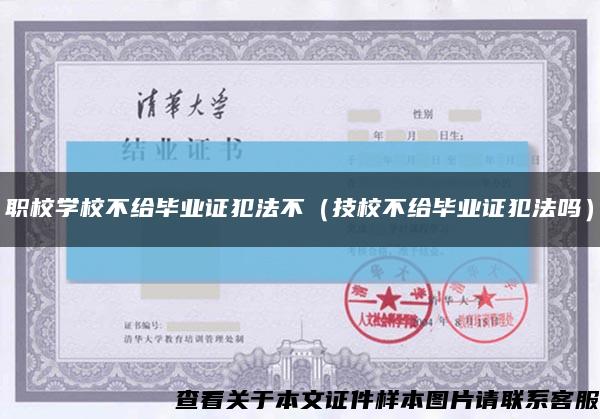 職校學校不給畢業證犯法不（技校不給畢業證犯法嗎）縮略圖