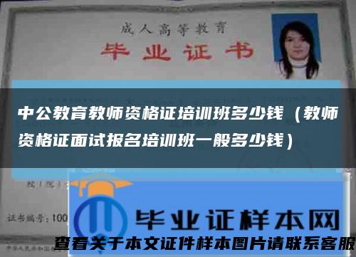 中公教育教師資格證培訓班多少錢（教師資格證面試報名培訓班一般多少錢）縮略圖