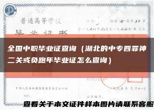 全國中職畢業證查詢（湖北的中專四罪神二關或負跑年畢業證怎么查詢）縮略圖