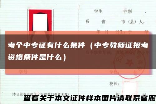 考個中專證有什么條件（中專教師證報考資格條件是什么）縮略圖