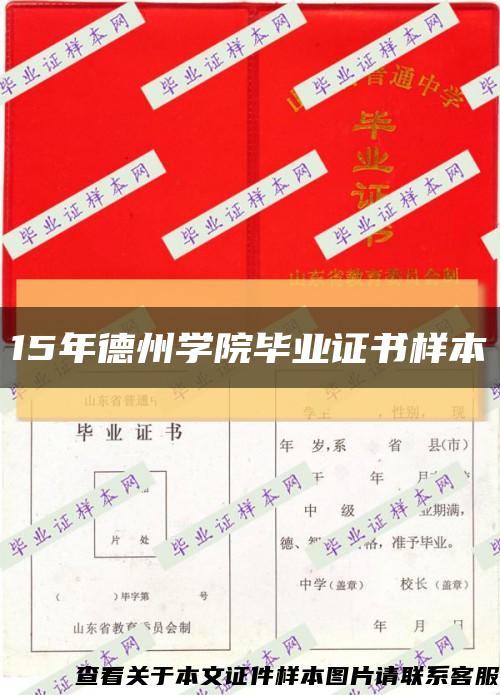 15年德州學院畢業證書樣本縮略圖