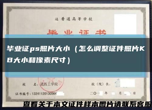 畢業證ps照片大?。ㄔ趺凑{整證件照片KB大小和像素尺寸）縮略圖