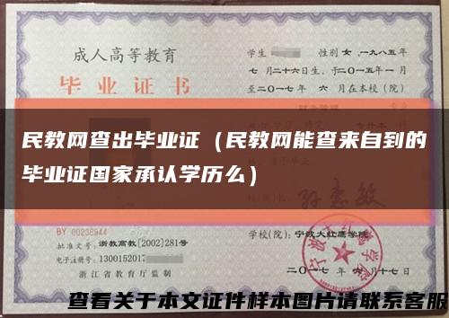 民教網查出畢業證（民教網能查來自到的畢業證國家承認學歷么）縮略圖