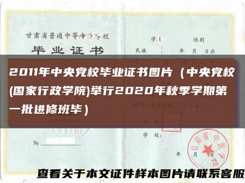 2011年中央黨校畢業證書圖片（中央黨校(國家行政學院)舉行2020年秋季學期第一批進修班畢）縮略圖