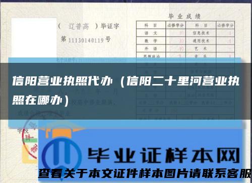 信陽營業執照代辦（信陽二十里河營業執照在哪辦）縮略圖