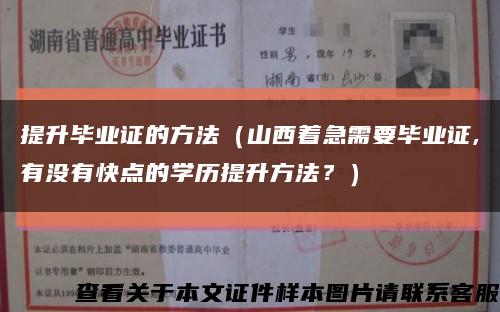 提升畢業證的方法（山西著急需要畢業證,有沒有快點的學歷提升方法？）縮略圖
