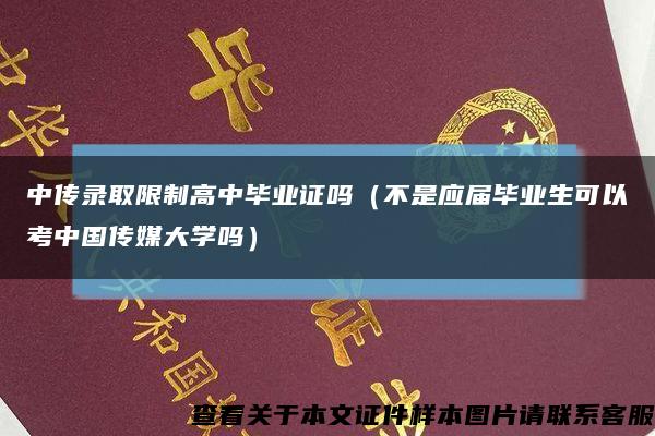 中傳錄取限制高中畢業證嗎（不是應屆畢業生可以考中國傳媒大學嗎）縮略圖