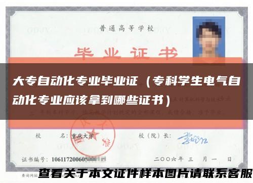 大專自動化專業畢業證（?？茖W生電氣自動化專業應該拿到哪些證書）縮略圖