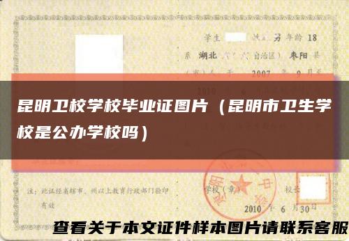 昆明衛校學校畢業證圖片（昆明市衛生學校是公辦學校嗎）縮略圖