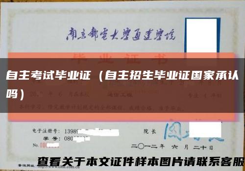自主考試畢業證（自主招生畢業證國家承認嗎）縮略圖