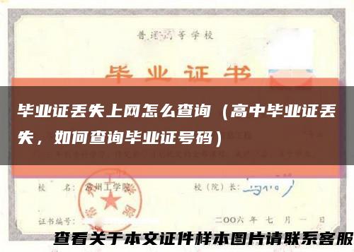 畢業證丟失上網怎么查詢（高中畢業證丟失，如何查詢畢業證號碼）縮略圖