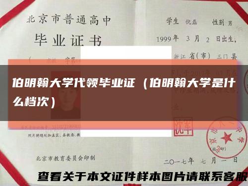 伯明翰大學代領畢業證（伯明翰大學是什么檔次）縮略圖