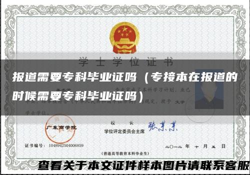報道需要?？飘厴I證嗎（專接本在報道的時候需要?？飘厴I證嗎）縮略圖
