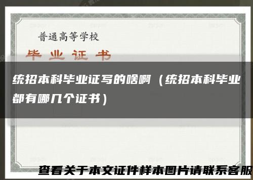 統招本科畢業證寫的啥?。ńy招本科畢業都有哪幾個證書）縮略圖