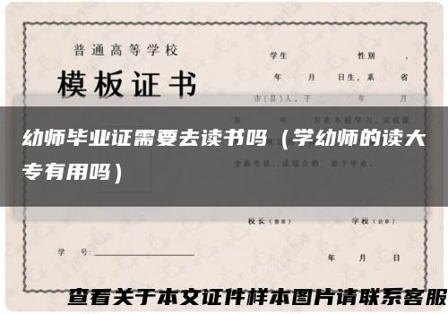 幼師畢業證需要去讀書嗎（學幼師的讀大專有用嗎）縮略圖