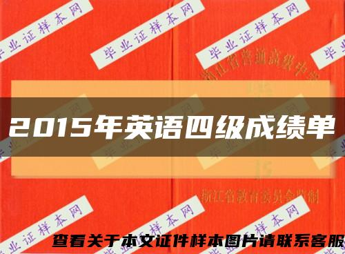 2015年英語四級成績單縮略圖