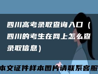 四川高考錄取查詢入口（四川的考生在網上怎么查錄取信息）縮略圖