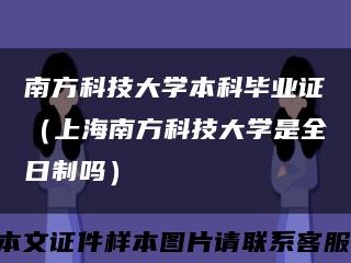 南方科技大學本科畢業證（上海南方科技大學是全日制嗎）縮略圖
