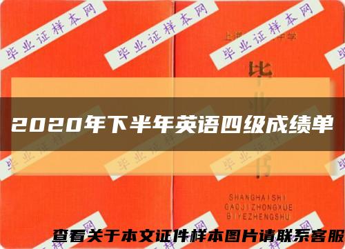 2020年下半年英語四級成績單縮略圖