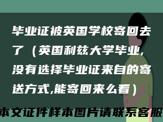 畢業證被英國學校寄回去了（英國利茲大學畢業,沒有選擇畢業證來自的寄送方式,能寄回來么看）縮略圖