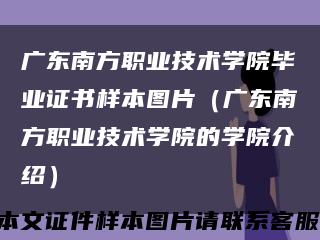 廣東南方職業技術學院畢業證書樣本圖片（廣東南方職業技術學院的學院介紹）縮略圖