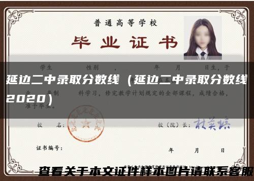 延邊二中錄取分數線（延邊二中錄取分數線2020）縮略圖