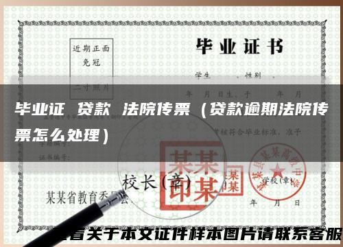 畢業證 貸款 法院傳票（貸款逾期法院傳票怎么處理）縮略圖