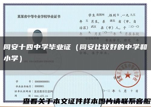 同安十四中學畢業證（同安比較好的中學和小學）縮略圖