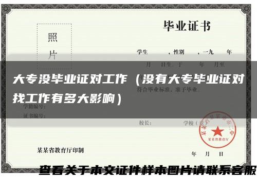 大專沒畢業證對工作（沒有大專畢業證對找工作有多大影響）縮略圖