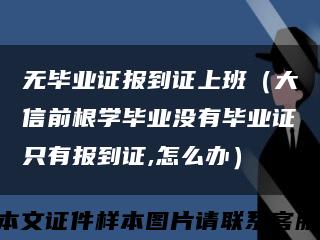 無畢業證報到證上班（大信前根學畢業沒有畢業證只有報到證,怎么辦）縮略圖