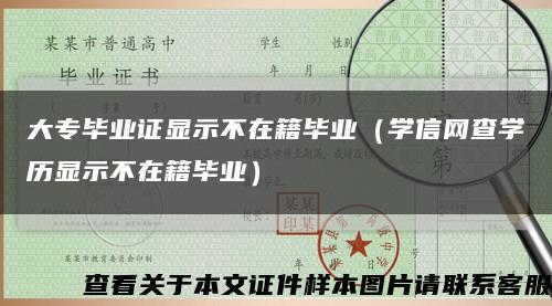 大專畢業證顯示不在籍畢業（學信網查學歷顯示不在籍畢業）縮略圖