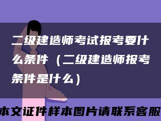 二級建造師考試報考要什么條件（二級建造師報考條件是什么）縮略圖