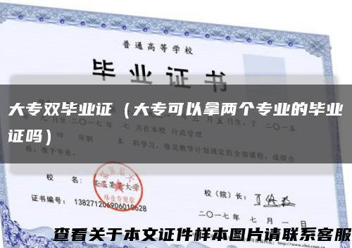 大專雙畢業證（大?？梢阅脙蓚€專業的畢業證嗎）縮略圖