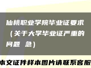 仙桃職業學院畢業證要求（關于大學畢業證嚴重的問題 急）縮略圖