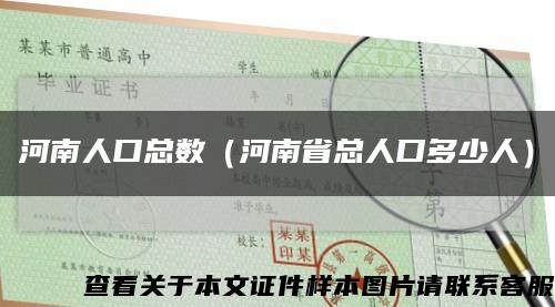 河南人口總數（河南省總人口多少人）縮略圖