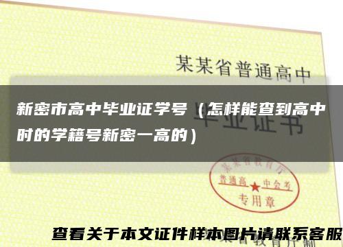 新密市高中畢業證學號（怎樣能查到高中時的學籍號新密一高的）縮略圖