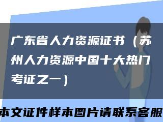 廣東省人力資源證書（蘇州人力資源中國十大熱門考證之一）縮略圖