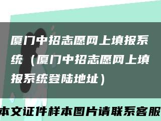 廈門中招志愿網上填報系統（廈門中招志愿網上填報系統登陸地址）縮略圖