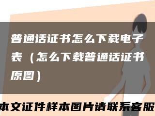 普通話證書怎么下載電子表（怎么下載普通話證書原圖）縮略圖