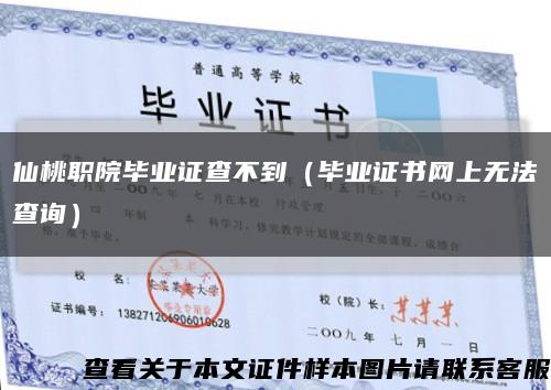 仙桃職院畢業證查不到（畢業證書網上無法查詢）縮略圖