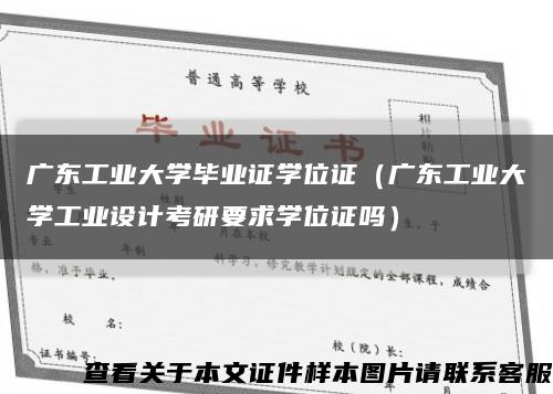 廣東工業大學畢業證學位證（廣東工業大學工業設計考研要求學位證嗎）縮略圖