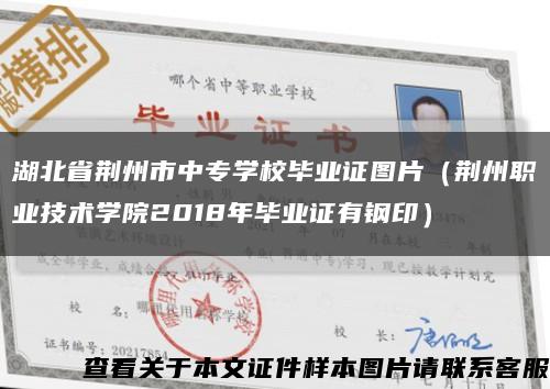 湖北省荊州市中專學校畢業證圖片（荊州職業技術學院2018年畢業證有鋼?。┛s略圖