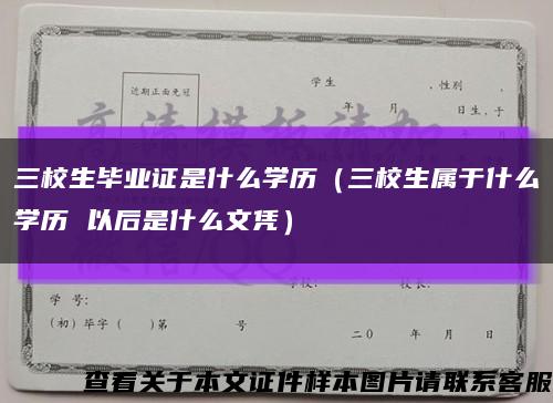 三校生畢業證是什么學歷（三校生屬于什么學歷 以后是什么文憑）縮略圖