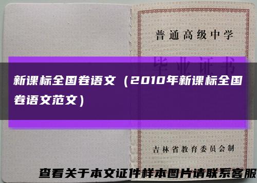 新課標全國卷語文（2010年新課標全國卷語文范文）縮略圖