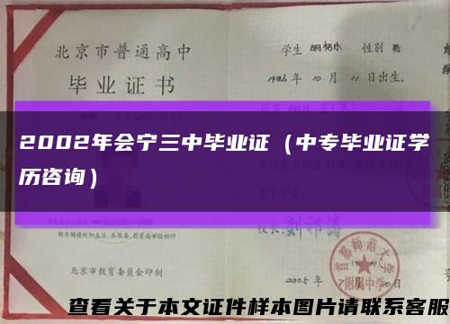 2002年會寧三中畢業證（中專畢業證學歷咨詢）縮略圖