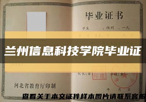 蘭州信息科技學院畢業證縮略圖
